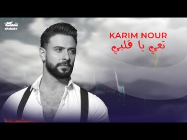 Karim Nour  Ta3i Ya Albi (Official Lyric Video )  Adam  Zhurek  كريم نور  تعي يا قلبي