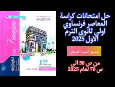 حل امتحانات الوحدات 121314151617 من كراسة المعاصر فرنساوي اولى ثانوي ترم اول2025 من 58 الى ص 70