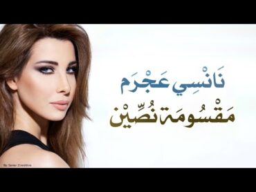 مقسومة نصين  نانسي عجرم Maksouma Nossine  Nancy Ajram