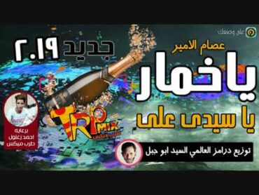 اغنية عصام الامير يا خمار بشكل الجديد يا سيدى على توزيع درامز العالمي السيد ابو جبل 2019