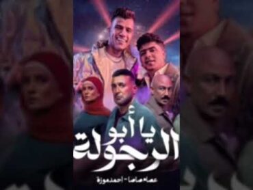 افجر حالات واتس يا ابو الرجولة يا درجة أوله (عصام صاصا واحمدموزة)من مسلسلالعتاولة حالات واتس جديد