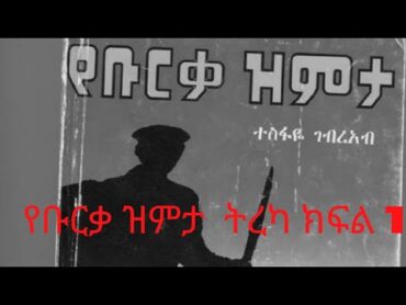 የቡርቃ ዝምታ ትረካ ክፍል 1  የደራሲ እና ጋዜጠኛ ተስፋዬ ገብረአብ (Gadaa)