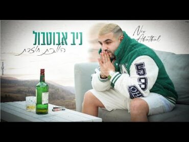 ניב אבוטבול  הולכת חוזרת  (Prod.By Tombeno)