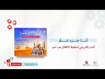 جزء عم  كتاب الكتروني