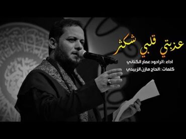 عذبتي قلبي شكثر  الرادود عمار الكناني  هيئة عاشوراء