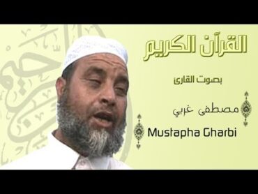 72 سورة الجن مصطفى الغربي  Surah Al Jinn Mustapha El Gharbi