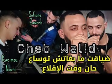 Cheb Walid 2024 © ضياقت ما بغاتش توساع  حان وقت الإقلاع FT Kacimou Nouni [Exclusive Live]