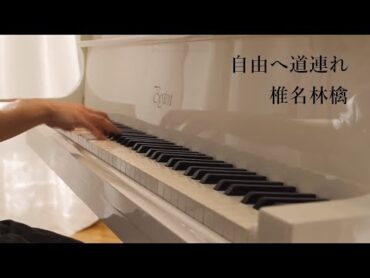 【上級アレンジ】椎名林檎「自由へ道連れ」ドラマ"ATARU"主題歌（ピアノ）