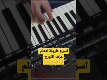 تعلم كيف تعزف على الاورغ 🎹🎹 اقوى طريقة كيفية اتعلم العزف على الاورغ  تعلم كيفية العزف على الاورج 🎹