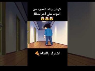 كونان ينقذ المجرم من الموت على آخر لحظة🤯🤯🤯