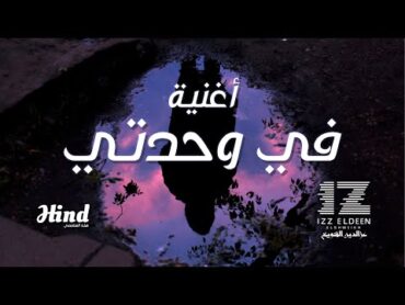 أغنية في وحدتي  Fe WAHDATI SONG  IZZ ft. Hind