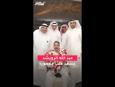 عبد الله الرويشد يسعد قلب جمهوره