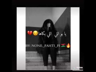 يلعن بوه اللي بكاهاا😭💔اغاني ليبيهفنان♡عموري الرملي❤🔥