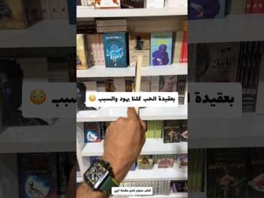 بعقيدة الحب كلنا يهود