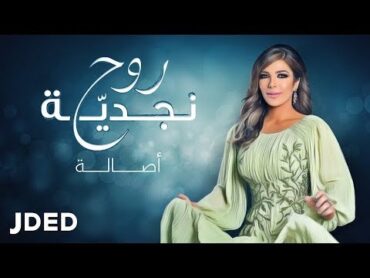 أصالة  روح نجدية (حصرياً)  2019