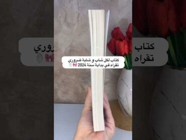 كتاب لكل شاب وشابة ضروري تقراه في بداية سنة 2024 ؟!👀📚🥵😻😍🔥🤩shorts