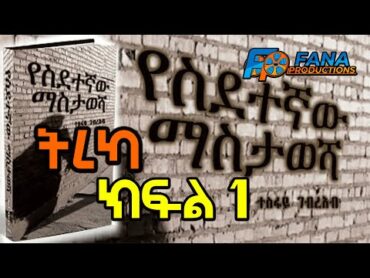 Yesidetegnaw Mastawesha Part 1   Fana Productions  Ethiopia