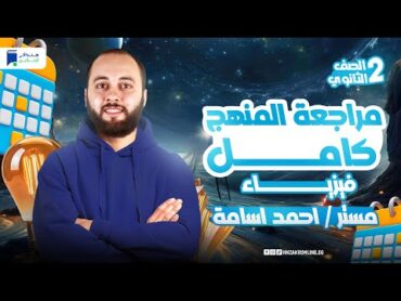 مراجعه فيزياء تانيه ثانوي الترم الاول  المنهج كامل