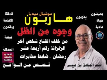 ملفات وقصص بوليسية من الواقع  عبد الصادق بن عيسى هاربون