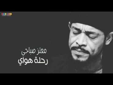 معتز صباحي   رحلة هواي  باحساس ولا اروع