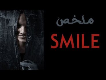 ملخص فيلم Smile