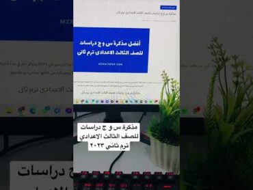 مذكرة س و ج دراسات للصف الثالث الاعدادى ترم ثانى