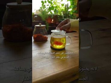 ما اهم فوائد شاي العصفر ؟