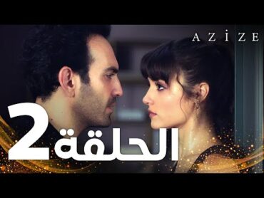 Full HD  الحلقة 2  النسخة الطويلة  مدبلج  Azize  مسلسل عزيزة