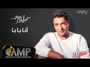 Hamid El Shaeri  Ana Baba  Official Lyrics Video  EXCLUSIVE  2020  حميد الشاعري  انا بابا