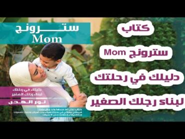 كتاب سترونج Mom دليلك في رحلتك لبناء رجلك الصغير مع نور الهدى حسن