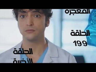 الطبيب المعجزة الحلقة 199