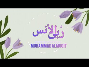 ربى الأنس  محمد المقيط  2023 Muhammad Almuqit   Mountains Of Friendship