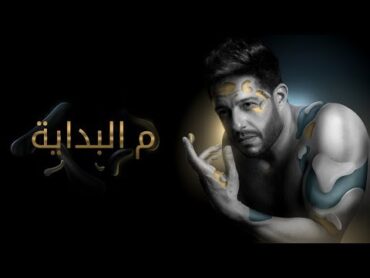 Hamaki  Mel Bedaya (Official Lyric Video) / حماقي  م البداية  كلمات