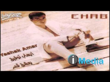 Ehab Tawfik  Aktar Men Kedah Eih / إيهاب توفيق   أكتر من كده ايه