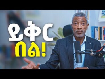 ሸክምህን አውርድ!   የደስተኛ ህይወት ቁልፍ   አሸናፊ ታዬ  Impact Seminars forgiveness