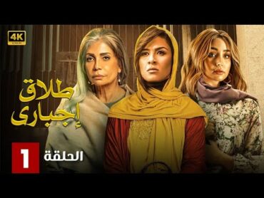 الحلقة الأولى 1  مسلسل طلاق إجباري  بطولة ياسمين عبد العزيز و سوسن بدر و هنا الزاهد 4K