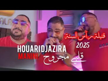 HOUARI DJAZIRA 2025  قلبي مجروح Ft MANINI