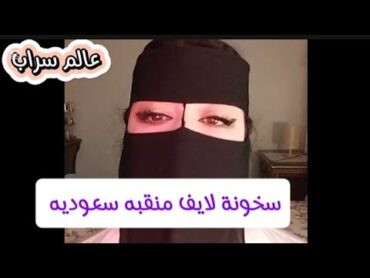 تانجو لايف منقبه سعوديه تتمح*ن وتلعب في صدرها؟ التانجو فضايح