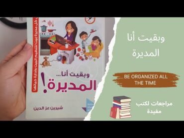 مراجعة كتاب " وبقيت أنا المديرة" 🤩🏡 ترتيب البيت تنظيم البيت كتب مفيدة