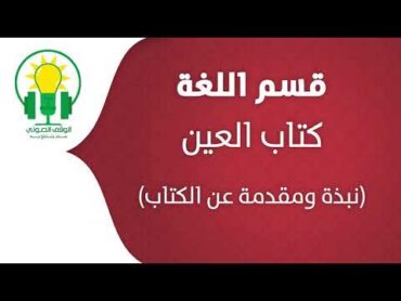 كتاب العيـــن  نبذة عن الكتاب