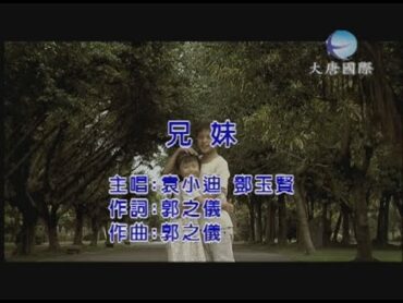 袁小迪 v s 鄧玉賢  兄妹 【KTV 導唱字幕】