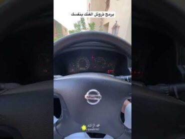 نيسان باترول فتك برمجة ثروتل بخطوات بسيطة