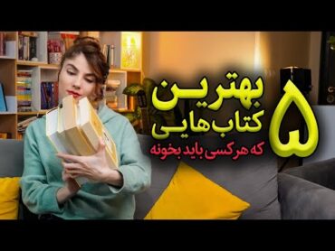 پنج 5 تا از بهترین کتاب هایی که هرکسی باید بخونه؛ و اینکه چرا باید بخونه؟