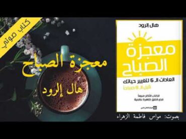 كتاب معجزة الصباح العادات الـ6 لتغيير حياتك قبل الـ8 صباحا  كتاب صوتي  للكاتب هال إلرود/الجزء الأول