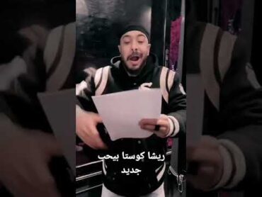 ريشا كوستا بيحب شيماء شيماء قق قق