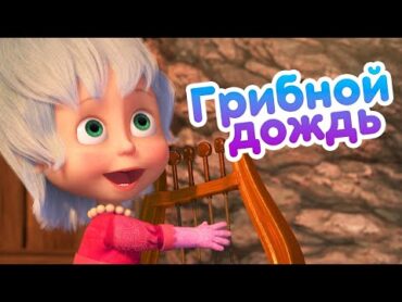 Маша и Медведь ☀️ Грибной дождь 🌧️ (серия 84) 🔥 Новый сезон!