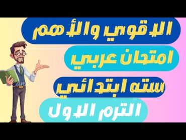 المراجعة النهائية  امتحان متوقع عربي سته ابتدائى الترم الاول  مراجعه عربي للصف السادس الابتدائي