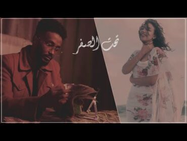 shode ( تحت الصفر ) prod by hamobeatz “ official music video “ الاغنية الرسمية لبرنامج سوداكاست