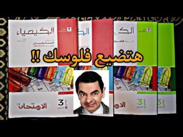 مراجعة كتاب الامتحان كيمياء تالته ثانوي  ثانوية عامة 2025 تشتريه ولا هتضيع فلوسك !! 🤔 ( Review )