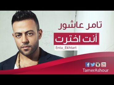 Tamer Ashour  Enta Ekhtart  تامر عاشور  انت اخترت